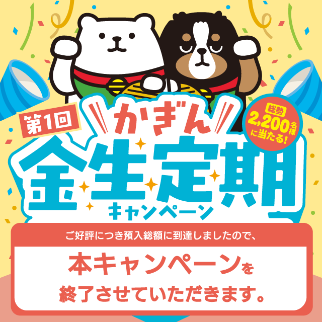 第1回かぎん金生定期キャンペーン(懸賞金付定期預金)