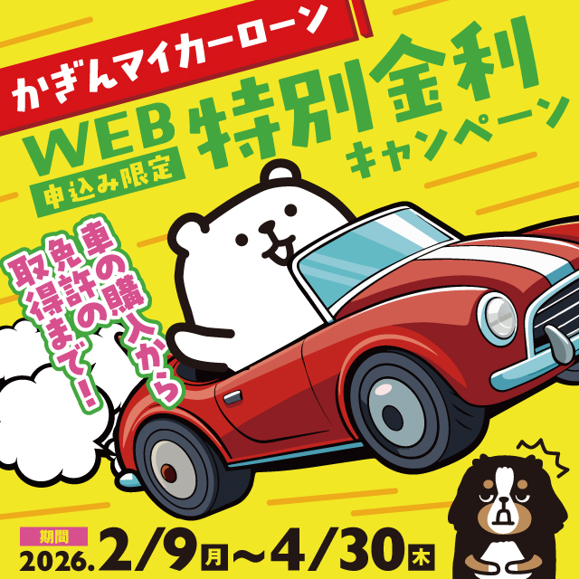 かぎんマイカーローンかぎんマイカーローンWEB申込み限定特別金利キャンペーン