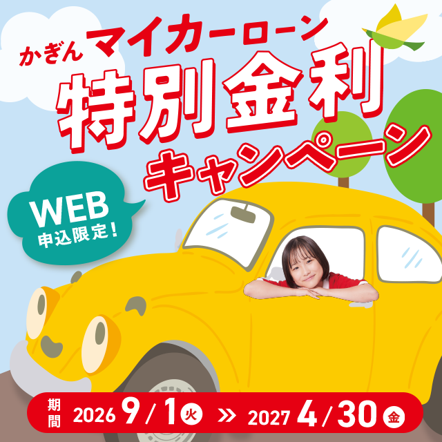 かぎんマイカーローンWEB限定特別金利キャンペーン