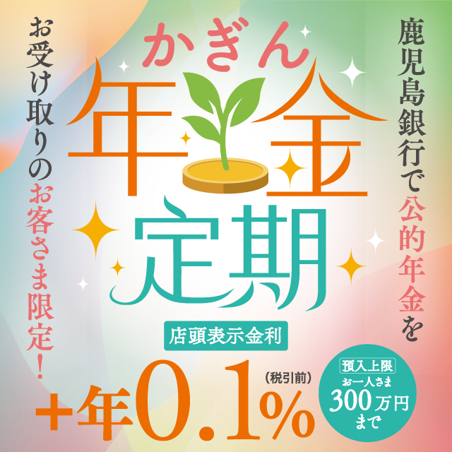 かぎん年金定期