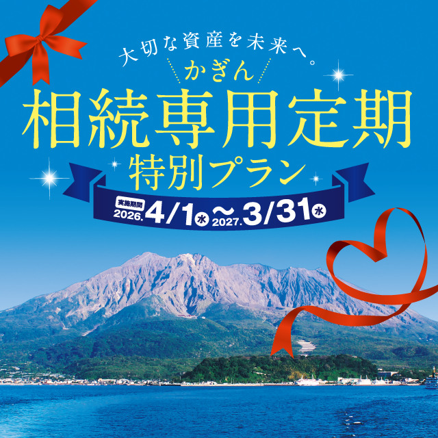 かぎん相続専用定期特別プラン