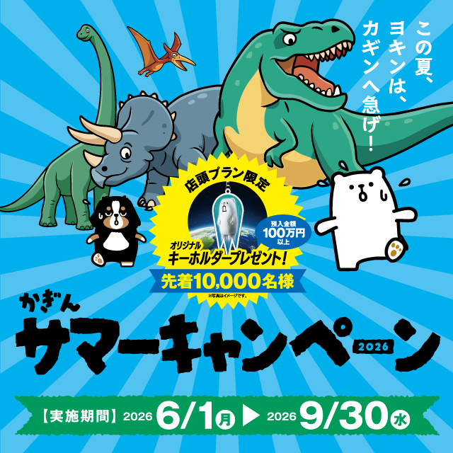 かぎんサマーキャンペーン2026