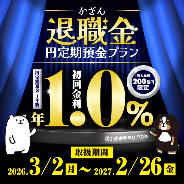 かぎん退職金円定期預金プラン