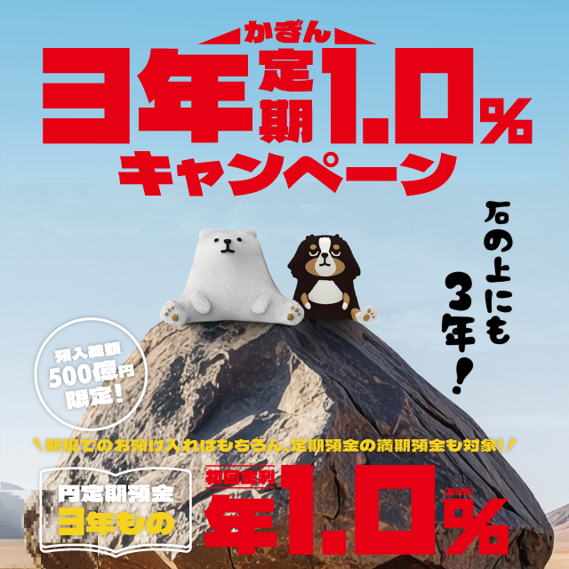 かぎん3年定期1.0%キャンペーン