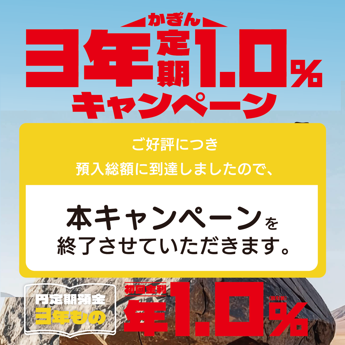 かぎん3年定期1.0%キャンペーン