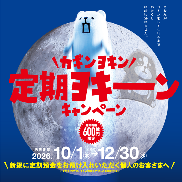 カギンヨキン定期ヨキーンキャンペーン