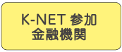 K-NET参加金融機関