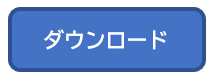 ダウンロード