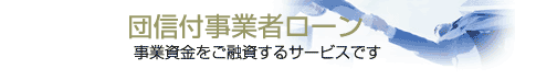 団信付事業者ローン