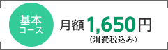 基本コース月額1,650円