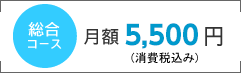 総合コース月額5,500円 総合コース月額5,500円