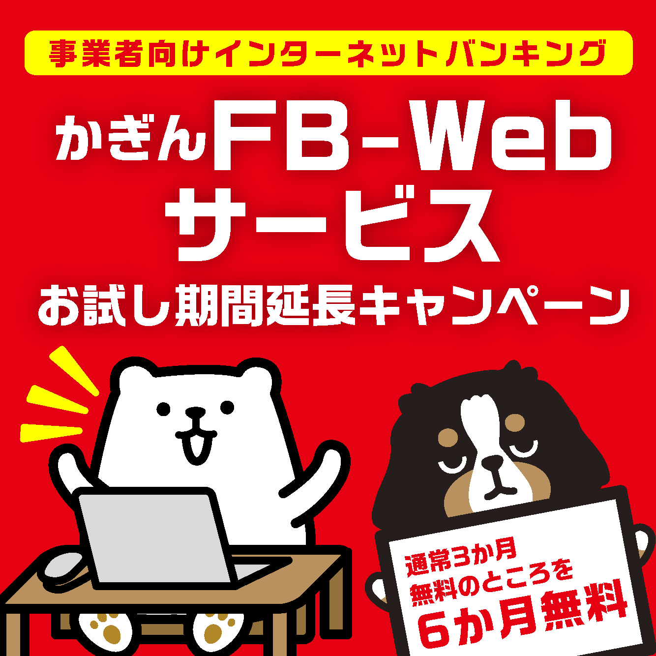 かぎんFB-Webサービスお試し期間延長キャンペーン
