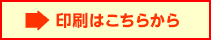 印刷はこちらから