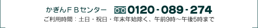 かぎんFBセンター　フリーダイヤル0120-089-274