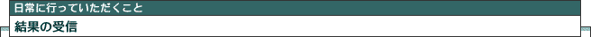 結果の受信