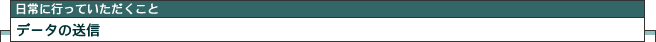 データの送信