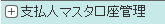 支払人マスタ口座管理