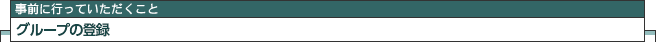 グループの登録