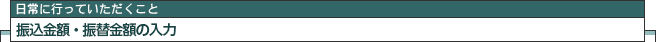 振込金額・振替金額の入力