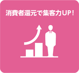 消費者還元で集客力UP! 消費者還元で集客力UP!