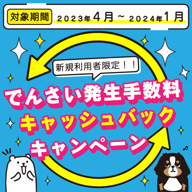 でんさい発生手数料キャッシュバックキャンペーン