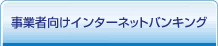 事業者向けインターネットバンキング