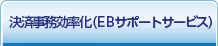 決済事務効率化（EBサポートサービス）