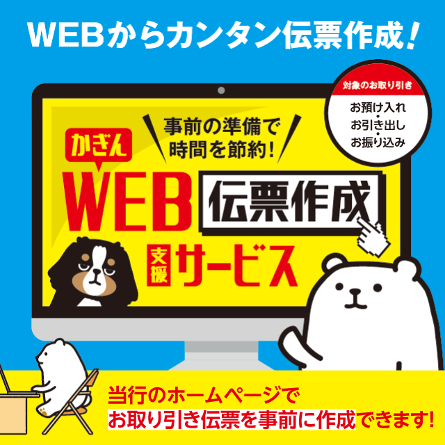 かぎんWEB伝票作成支援ツール