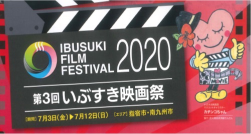 NPO法人指宿ムービープロジェクト　あなたと愛を語りたい～第3回いぶすき映画祭　2020