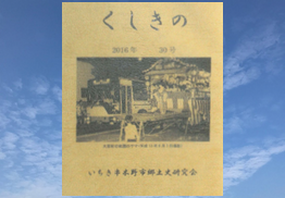 会報誌『くしきの』31号の編集・製本・刊行事業