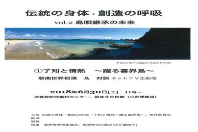 「伝統の身体・創造の呼吸vol．2 島唄継承の未来」実行委員会」　「伝統の身体・創造の呼吸vol．2 島唄継承の未来 ①了知と情熱～踊る喜界島～」