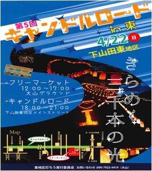 東地区灯ろう実行委員会　キャンドルロードin東