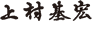 上村基宏 上村基宏