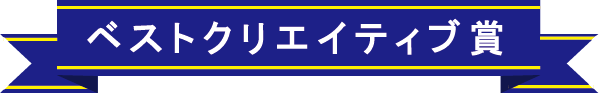 ベストクリエイティブ賞