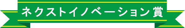 ネクストイノベーション賞