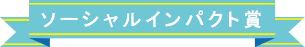 ソーシャルインパクト賞