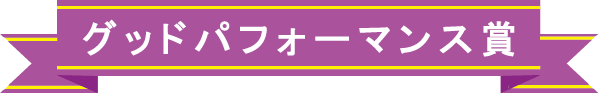 グッドパフォーマンス賞