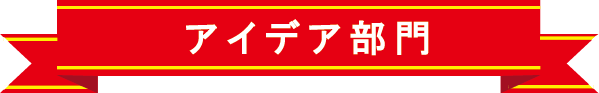 アイデア部門