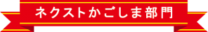 ネクストかごしま部門