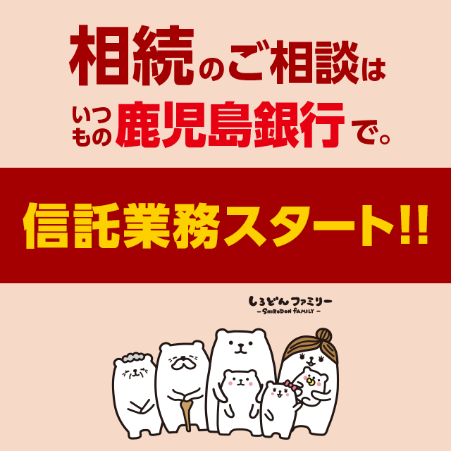 相続のご相談は鹿児島銀行で。2019年4月1日より信託業務スタート！