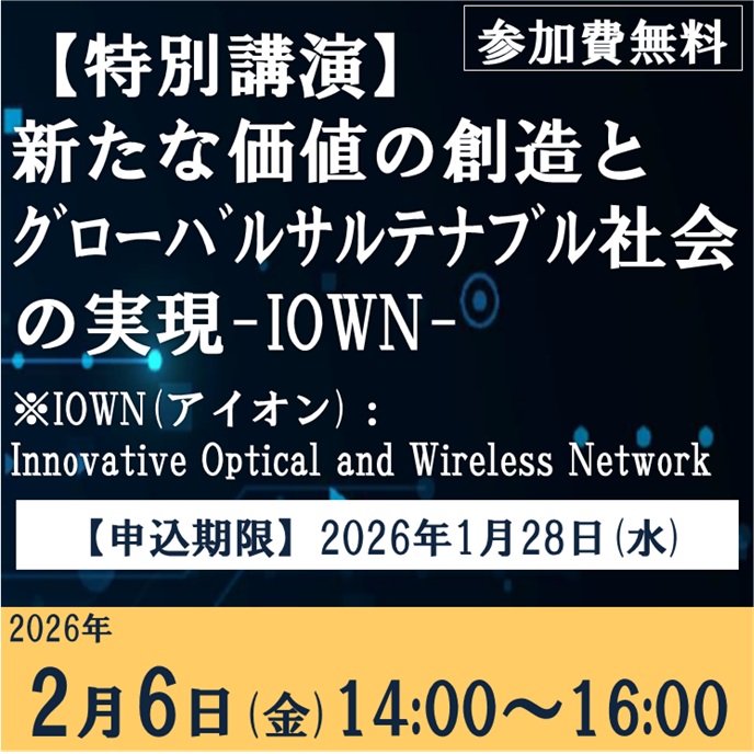 【特別講演】新たな価値の創造とグローバルサステナブル社会の実現-IOWN- 申込フォーム