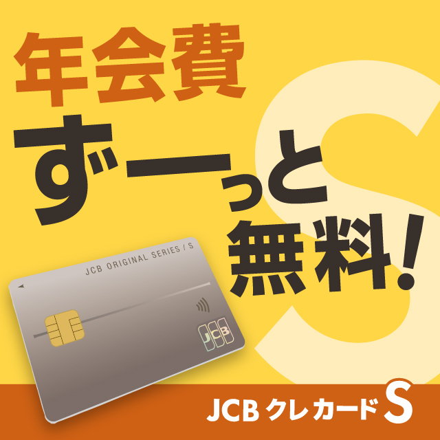 JCBクレカードS