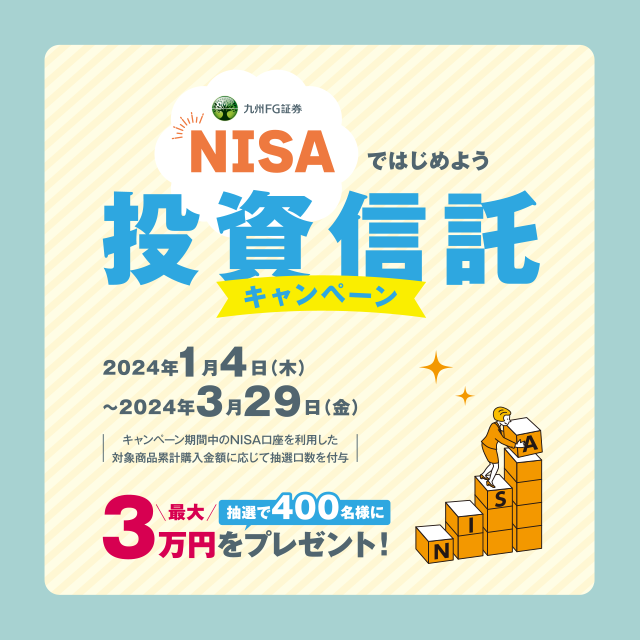 NISAではじめよう投資信託キャンペーン