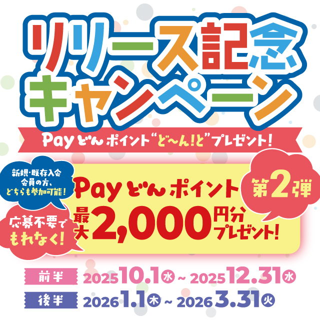 リリース記念キャンペーン第2弾