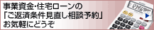 事業資金・住宅ローンのご返済条件見直し相談予約