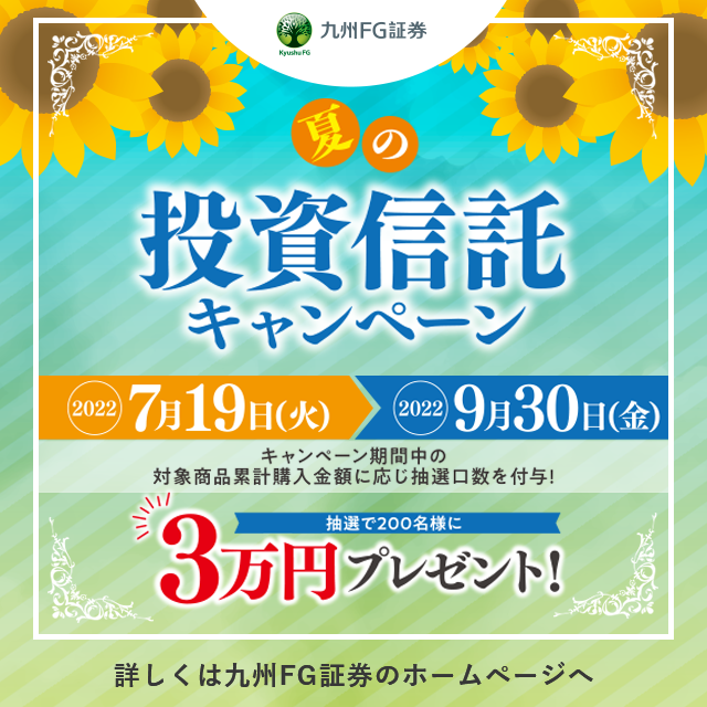 九州FG　夏の投資信託キャンペーン