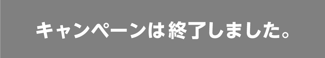 キャンペーンは終了しました。