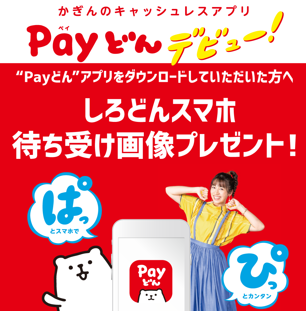 “Payどん”アプリをダウンロードしていただいた方へ! しろどんスマホ待ち受け画像プレゼント!