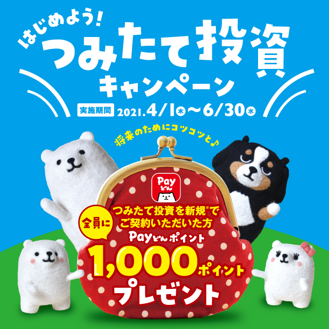 はじめよう！
！つみたて投資キャンペーン