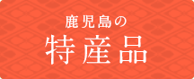 鹿児島の特産品